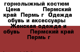 горнолыжный костюм › Цена ­ 2 000 - Пермский край, Пермь г. Одежда, обувь и аксессуары » Женская одежда и обувь   . Пермский край,Пермь г.